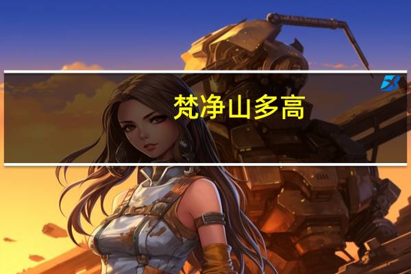 梵净山多高
