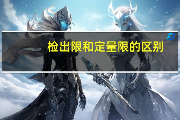 检出限和定量限的区别