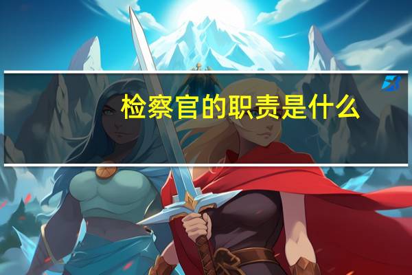 检察官的职责是什么