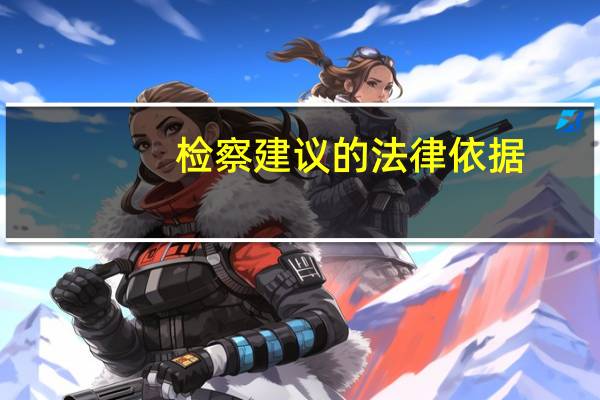 检察建议的法律依据