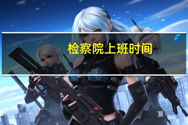 检察院上班时间