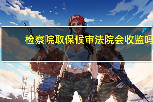 检察院取保候审法院会收监吗