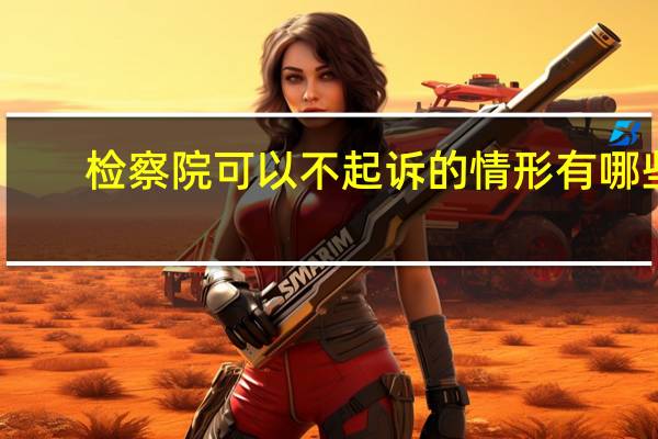 检察院可以不起诉的情形有哪些