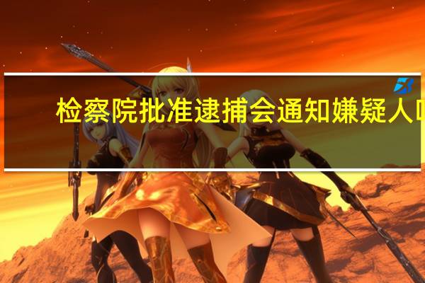 检察院批准逮捕会通知嫌疑人吗