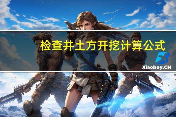 检查井土方开挖计算公式
