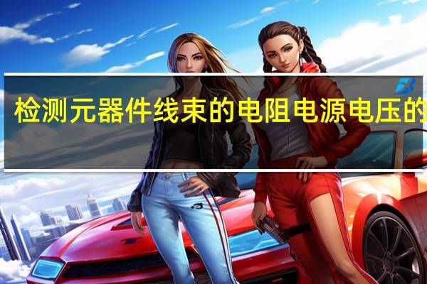 检测元器件线束的电阻电源电压的工具