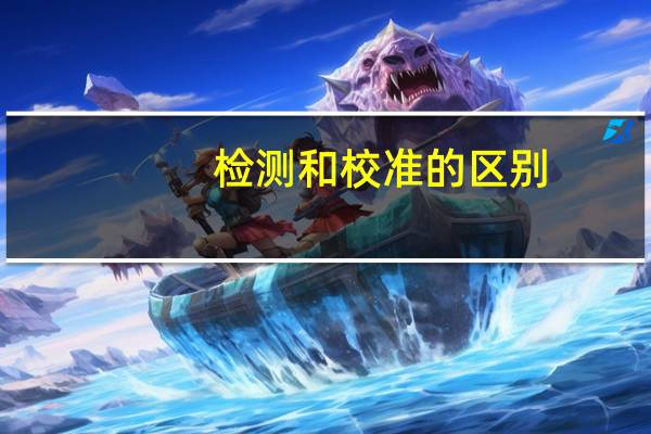 检测和校准的区别