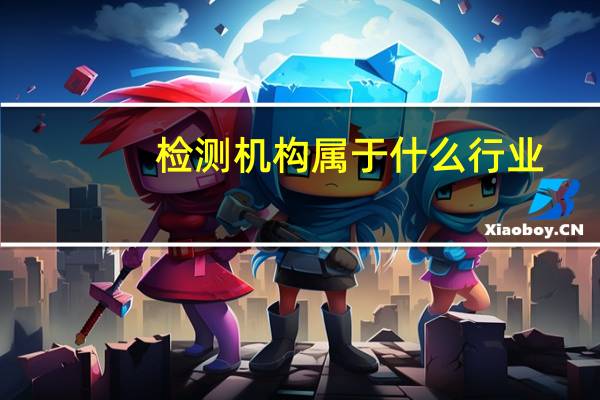 检测机构属于什么行业
