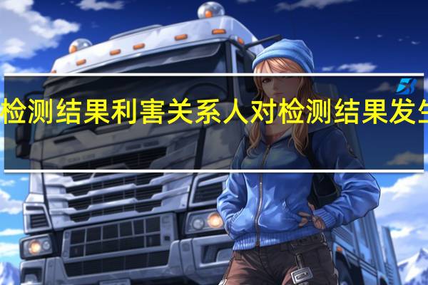 检测结果利害关系人对检测结果发生争议，由（）复检。