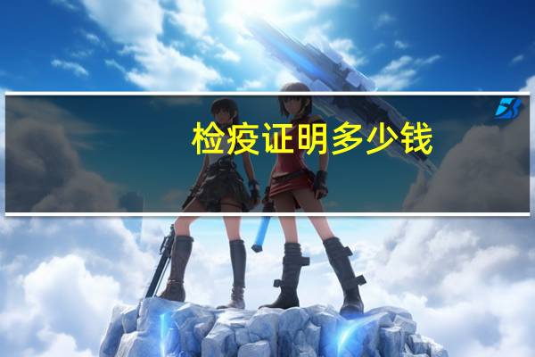 检疫证明多少钱