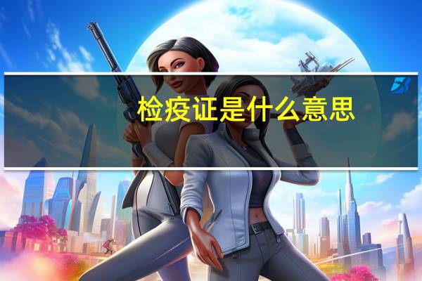 检疫证是什么意思
