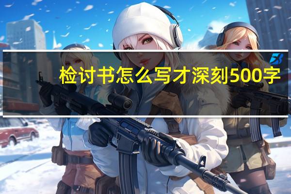 检讨书怎么写才深刻500字