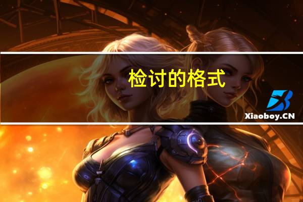 检讨的格式