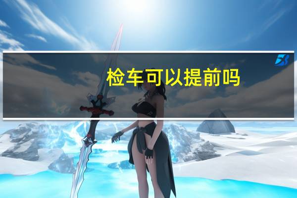 检车可以提前吗