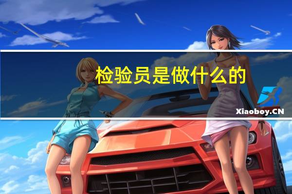 检验员是做什么的