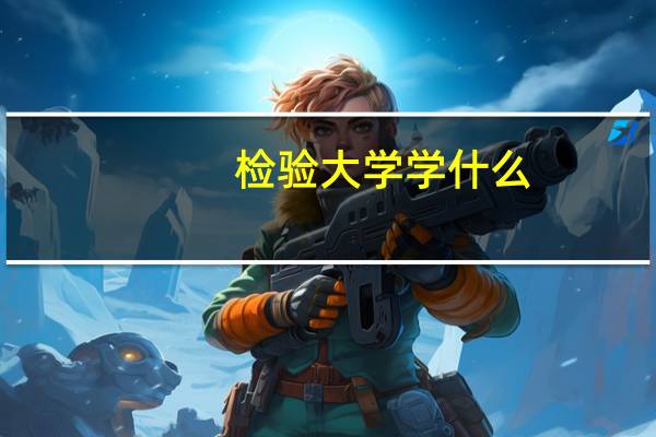 检验大学学什么