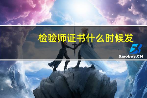 检验师证书什么时候发