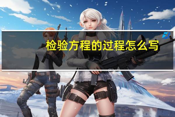 检验方程的过程怎么写