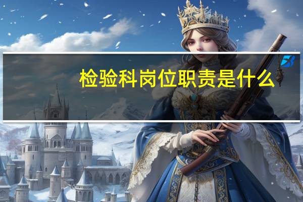 检验科岗位职责是什么