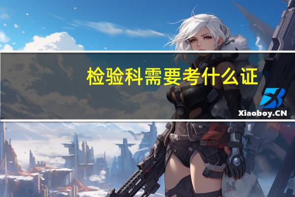 检验科需要考什么证