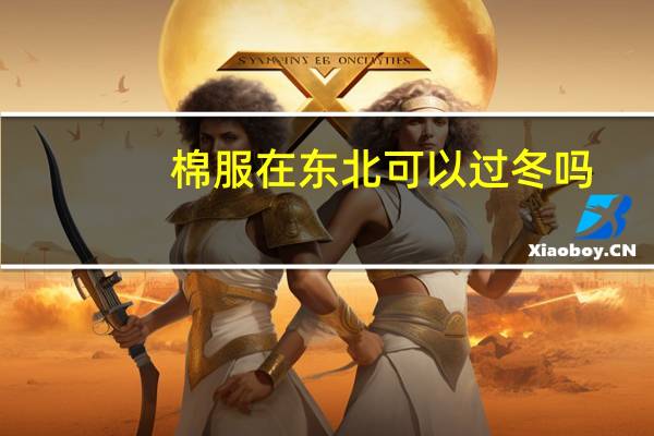 棉服在东北可以过冬吗