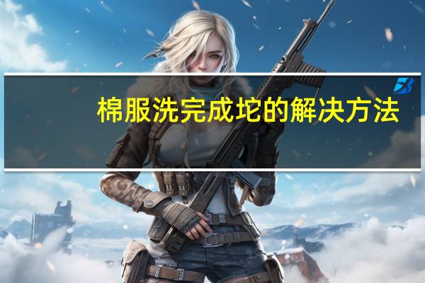 棉服洗完成坨的解决方法