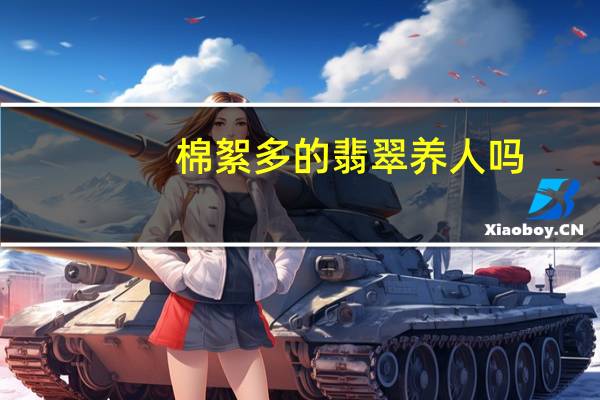 棉絮多的翡翠养人吗