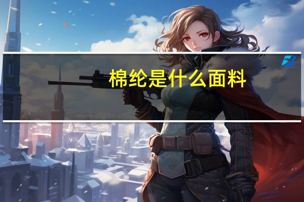 棉纶是什么面料