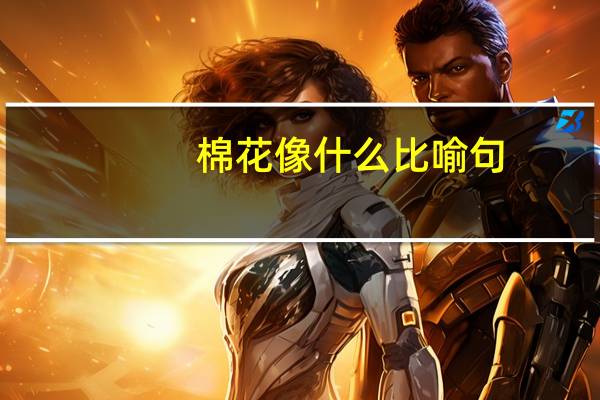 棉花像什么比喻句