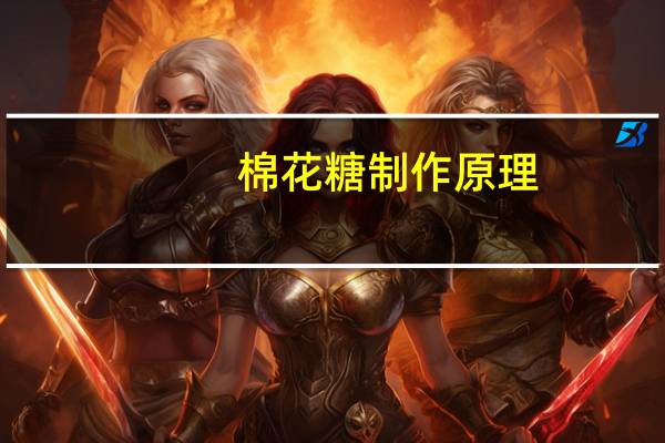 棉花糖制作原理