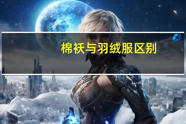 棉袄与羽绒服区别