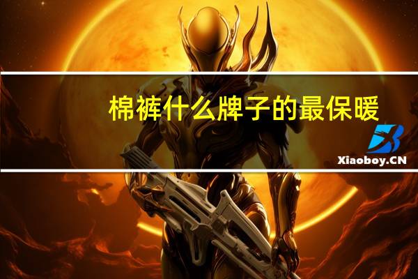 棉裤什么牌子的最保暖