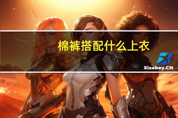棉裤搭配什么上衣