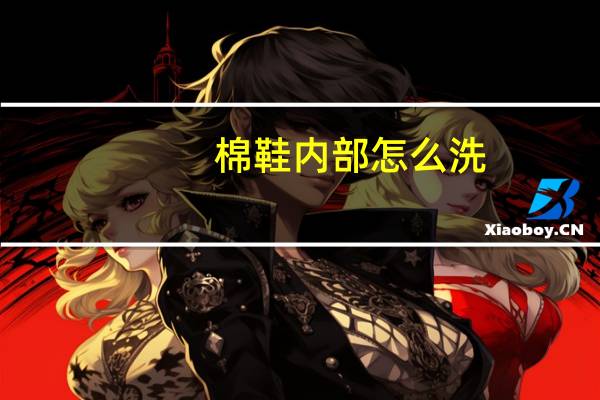 棉鞋内部怎么洗