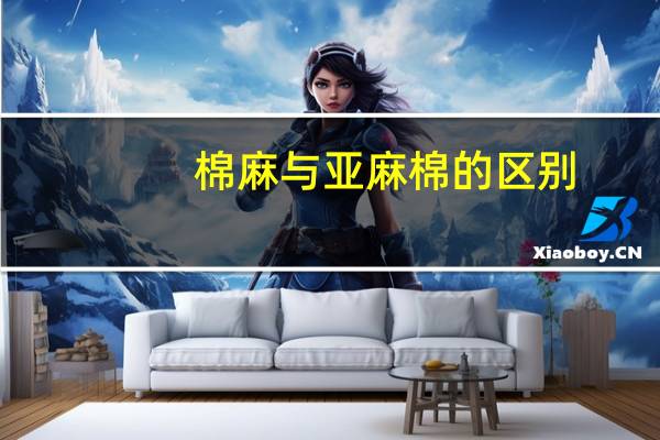 棉麻与亚麻棉的区别