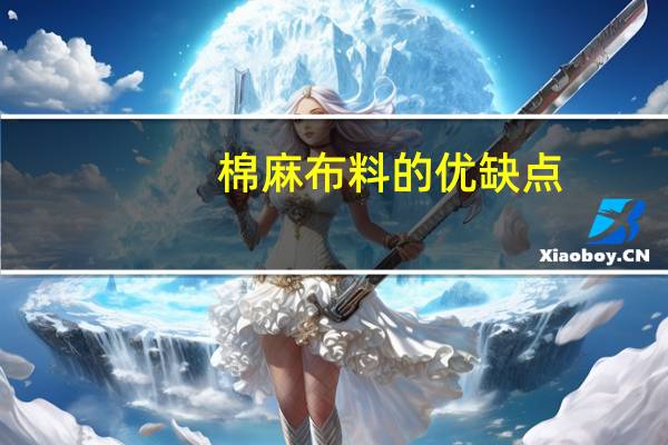 棉麻布料的优缺点