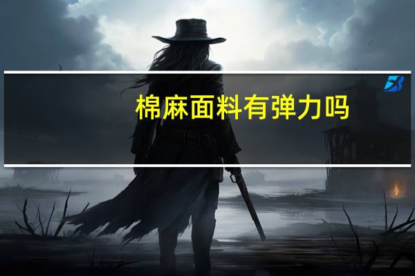 棉麻面料有弹力吗