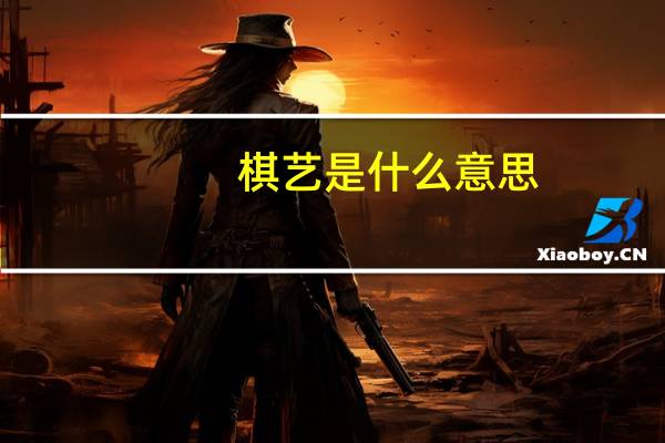 棋艺是什么意思