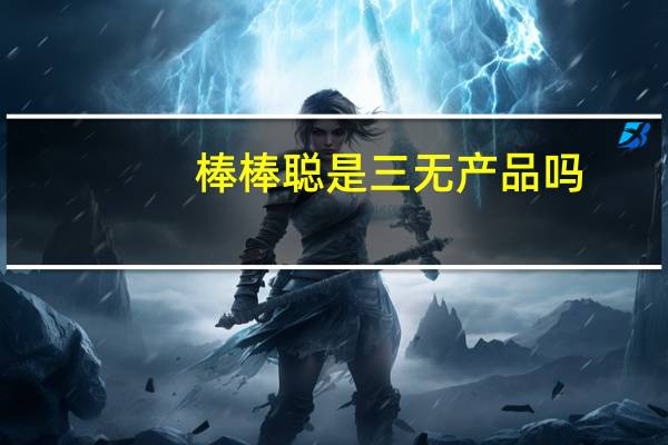棒棒聪是三无产品吗