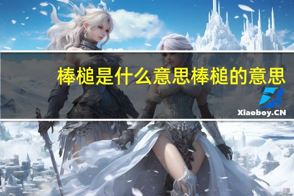 棒槌是什么意思 棒槌的意思