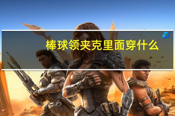 棒球领夹克里面穿什么