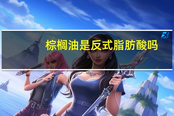 棕榈油是反式脂肪酸吗