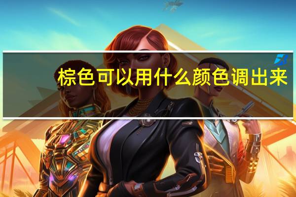 棕色可以用什么颜色调出来