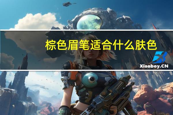 棕色眉笔适合什么肤色