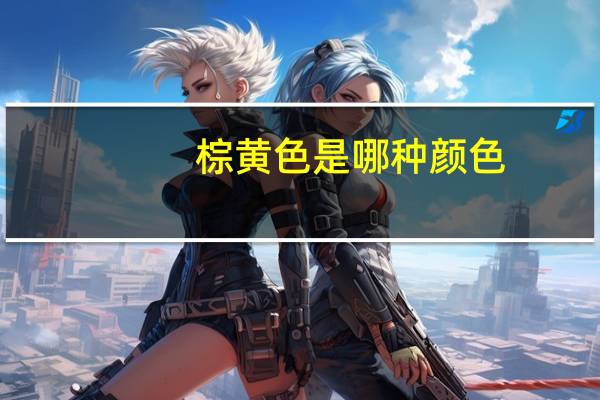 棕黄色是哪种颜色