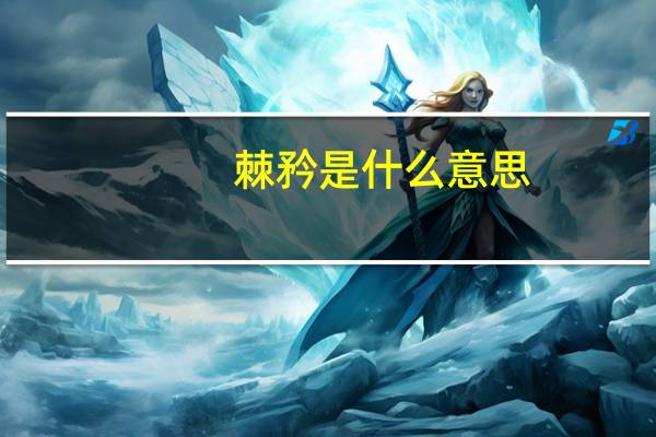 棘矜是什么意思