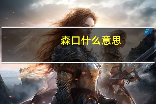 森口什么意思