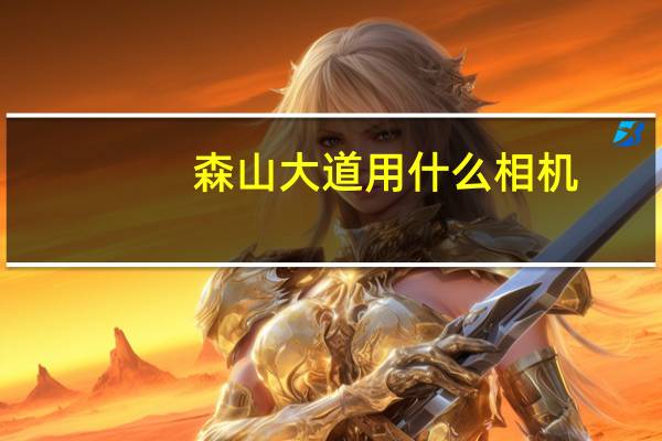 森山大道用什么相机