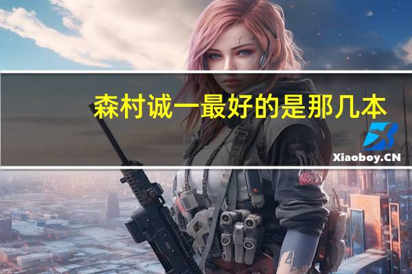 森村诚一最好的是那几本