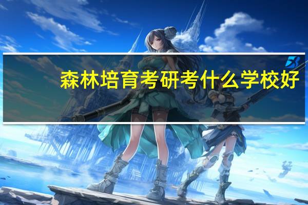 森林培育考研考什么学校好